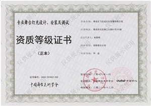 中國舞臺美術(shù)學(xué)會-舞臺燈光設(shè)計安裝與調(diào)試證書