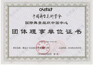 中國舞臺美術(shù)學(xué)會-團體理事單位證書