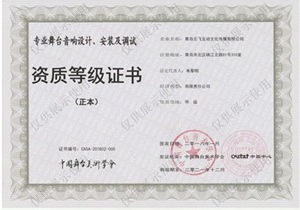中國舞臺美術(shù)學(xué)會-舞臺音響設(shè)計安裝調(diào)試證書