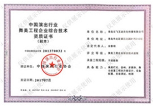 中國演出協(xié)會壹級資質(zhì)證書